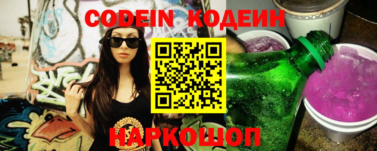 Дербент  Кодеиновый сироп Lean Purple Drank  Вход с VPN 